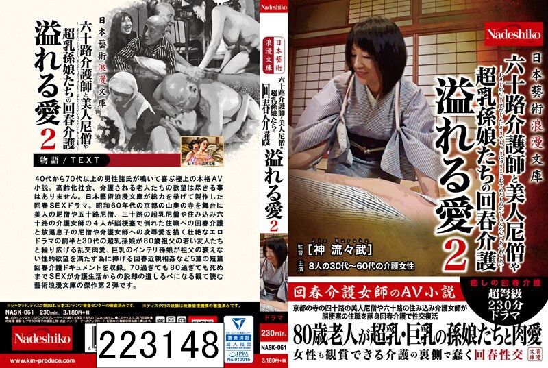 日本藝術浪漫文庫 六十路介護師と美人尼僧や超乳孫娘たちの回春介護 溢れる愛2