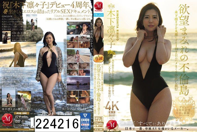 デビュー4周年記念、卑猥な素顔―。 欲望まみれの不倫島 木下凛々子を丸裸にする1泊2日のハメまくり中出し旅行