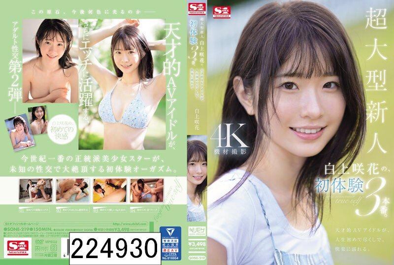 超大型新人 白上咲花の、初体験3本番。天才的AVアイドルが、人生初めて尽くしで、快楽に溺れる。