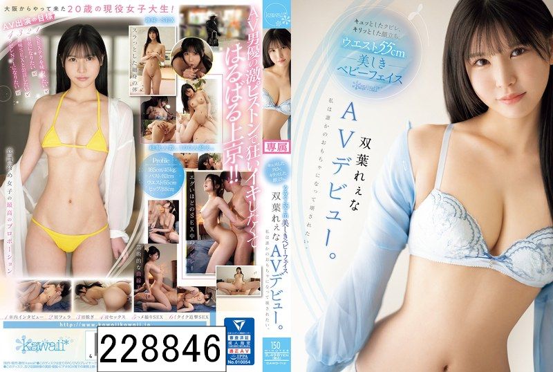 キュッとしたクビレ、キリッとした顔立ち。 ウエスト55cm 美しきベビーフェイス双葉れぇなAVデビュー。 私は誰かのおもちゃになって壊されたい。