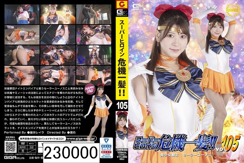 スーパーヒロイン危機一髪！！Vol.105 美少女戦士セーラーユーノス 藤井レイラ