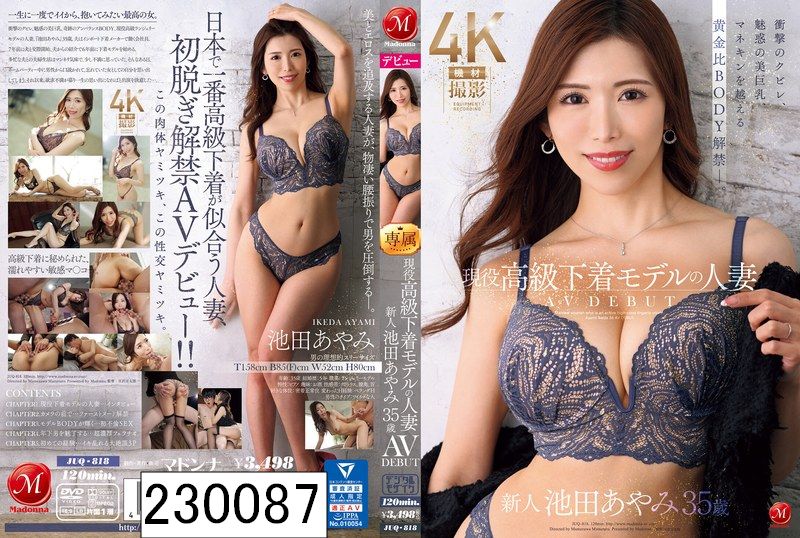 現役高級下着モデルの人妻 池田あやみ 35歳 AV DEBUT 衝撃のクビレ、魅惑の美巨乳、マネキンを越える黄金比BODY解禁―。