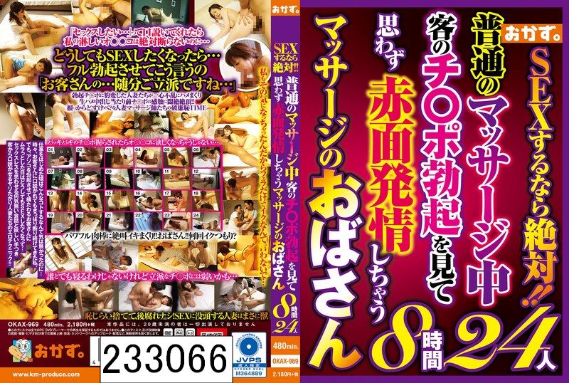 DISC2 SEXするなら絶対！！普通のマッサージ中客のチ〇ポ勃起を見て思わず赤面発情しちゃうマッサージのおばさん8時間24人