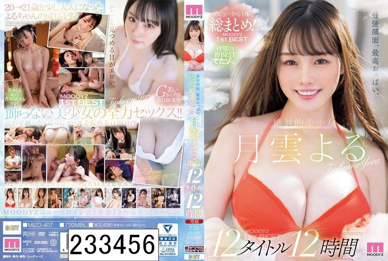 DISC1 最強顔面、最高おっぱい。絶対的美少女 月雲よるMOODYZ1stBEST 12タイトル12時間