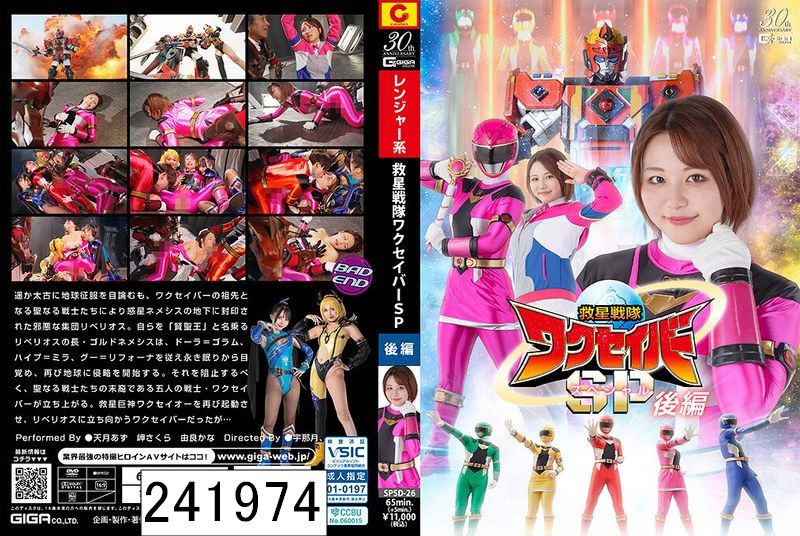 救星戦隊ワクセイバー スペシャル 後編