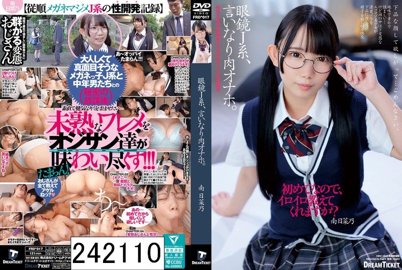 眼鏡J系、言いなり肉オナホ。 南日菜乃