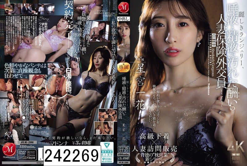 麗しきランジェリー、唾液と精液で汚れた酬いの人妻保険外交員 星宮一花