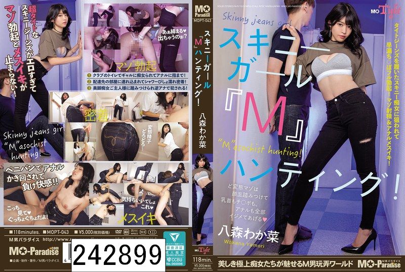 スキニーガール『M』ハンティング！八森わか菜