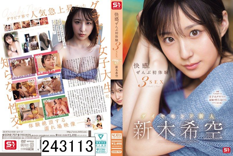 快感。ぜんぶ初体験3SEX ダイヤモンド新人 新木希空
