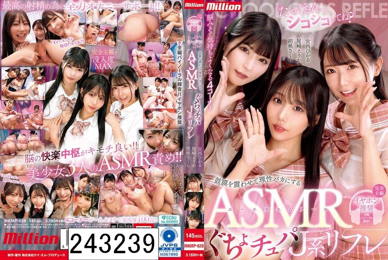 「たっくさんシコシコしてね？」鼓膜を震わせて理性バカにするASMRぐちょチュパJ系リフレ 尾崎えりか 胡桃さくら 宮西ひかる