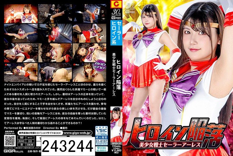 ヒロイン陥落 美少女戦士セーラーアーレス 有加里ののか