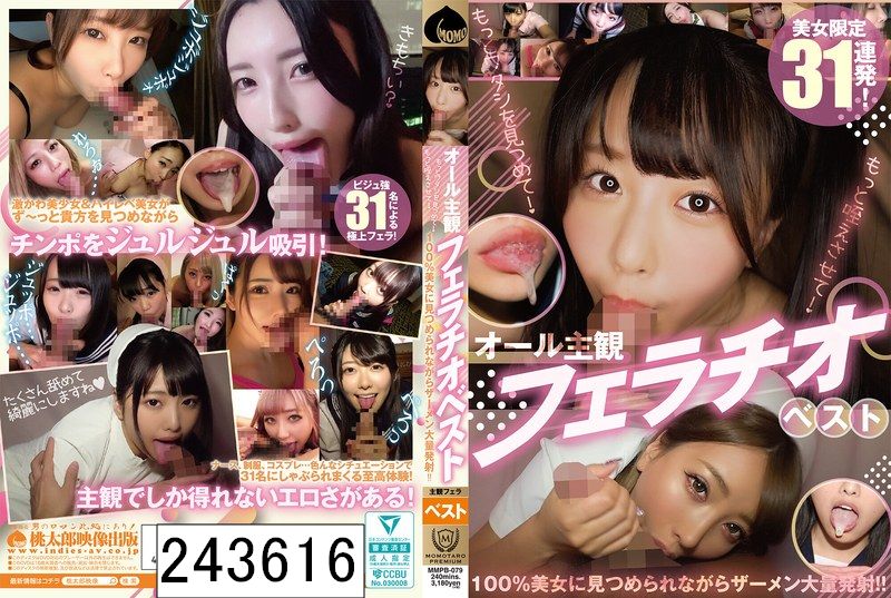 オール主観フェラチオベスト もっとワタシを見つめて！ もっと咥えさせて！ 100％美女に見つめられながらザーメン大量発射！！