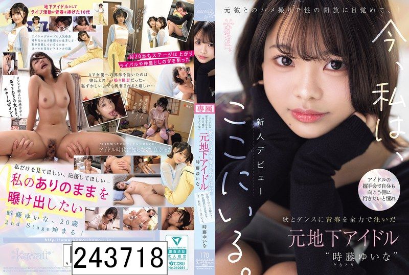 アイドルの握手会で自分も向こう側に行きたいと憧れ歌とダンスに青春を全力で注いだ元地下アイドル‘時藤ゆいな’元彼とのハメ撮りで性の開放に目覚めて、今、私は、ここにいる。