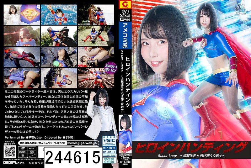 ヒロインハンティング SuperLady 〜追撃迷走！！逃げ惑う女戦士〜 千石もなか