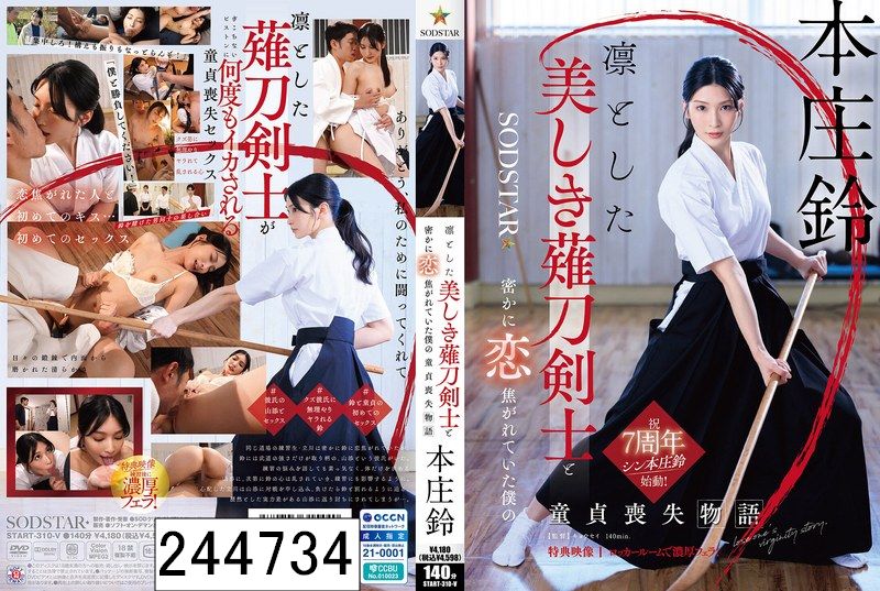 凛とした美しき薙刀剣士と密かに恋焦がれていた僕の童貞喪失物語 本庄鈴【特典映像収録】
