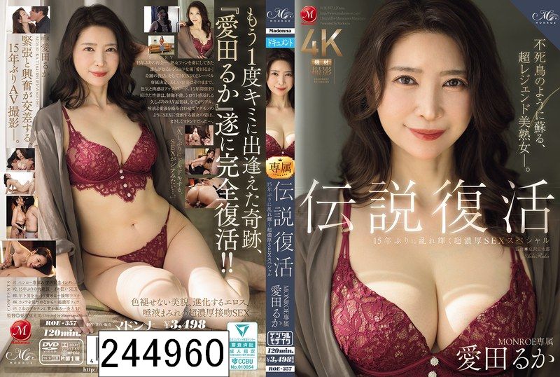 伝説復活 MONROE専属 愛田るか 15年ぶりに乱れ輝く超濃厚SEXスペシャル