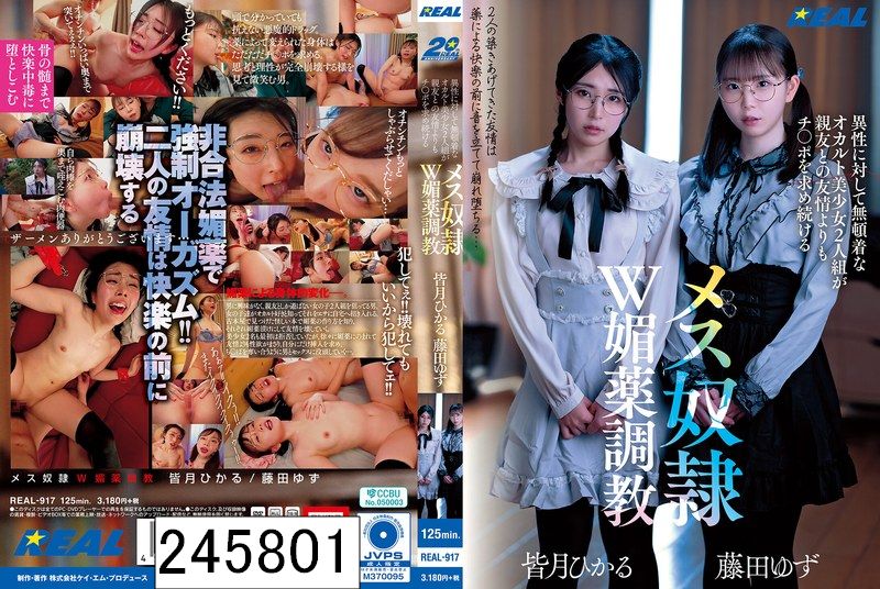異性に対して無頓着なオカルト美少女2人組が親友との友情よりもチ〇ポを求め続けるメス奴●W媚薬調教
