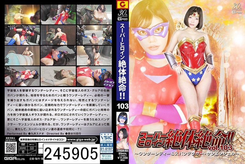 スーパーヒロイン絶体絶命！！Vol.103 〜ワンダーレディー＆スパンデクサー・サンエンジェル〜 九井スナオ