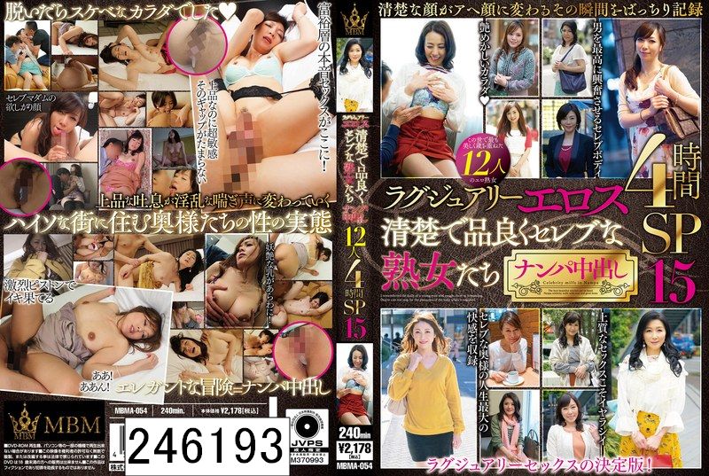 ラグジュアリーエロス 清楚で品良くセレブな熟女たち ナンパ中出し12人4時間SP15