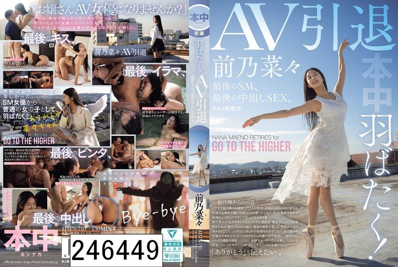 羽ばたく！AV引退 最後のSM、最後の中出しSEX。 前乃菜々