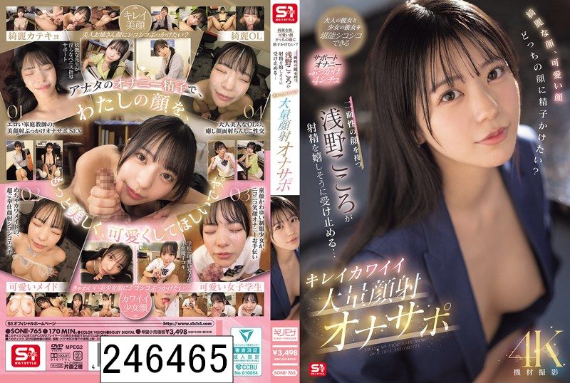 綺麗な顔、可愛い顔 どっちの顔に精子かけたい？二面性の顔を持つ浅野こころが射精を嬉しそうに受け止める… キレイカワイイ大量顔射オナサポ