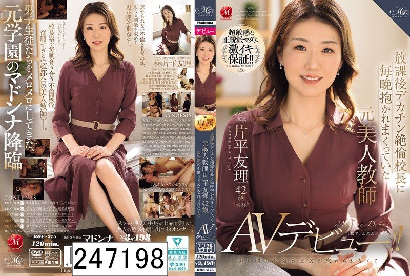 放課後デカチン絶倫校長に毎晩抱かれまくっていた元美人教師 片平友理 42歳 あの頃の不倫SEXが忘れられなくてAVデビュー！！