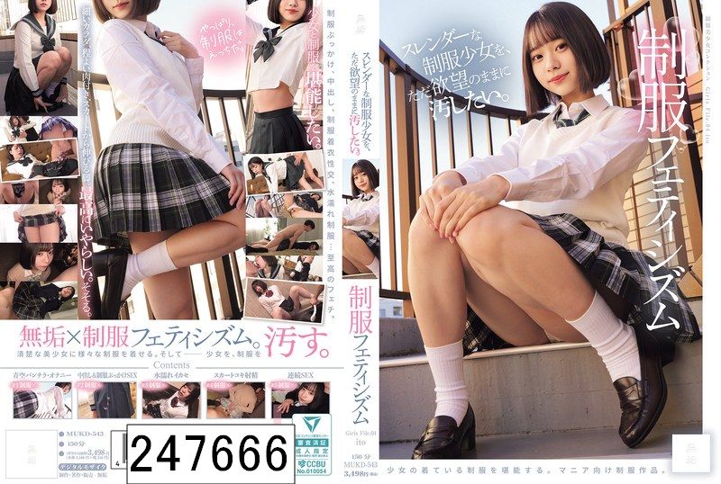 スレンダーな制服少女を、ただ欲望のままに汚したい。 制服フェティシズム（MUKD-543）