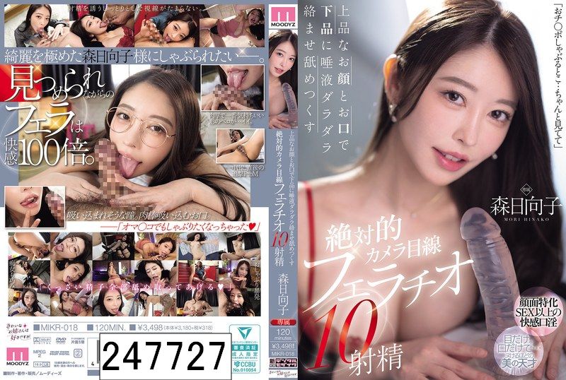 上品なお顔とお口で下品に唾液ダラダラ絡ませ舐めつくす 絶対的カメラ目線フェラチオ10射精 森日向子