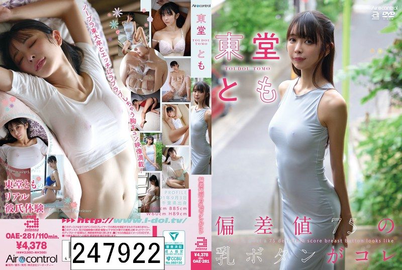 偏差値75の乳ボタンがコレ 東堂とも