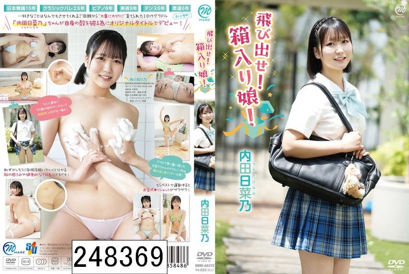飛び出せ！箱入り娘！/内田日菜乃
