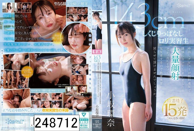 143cm 中出しデビューが校則違反で謹慎になってしまいました…大量顔射ぶっかけ洗礼を受けて猛反省するので教育実習に戻らせて頂けませんでしょうか。しくじりっぱなしロリ実習生 小坂環奈