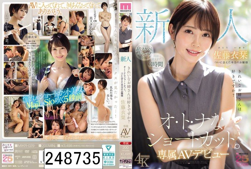 新人 きれいなお姉さんは好きですか？ オ・ト・ナなショートカット ついに会えた本当のお嬢様 専属AVデビュー 佐藤衣栞