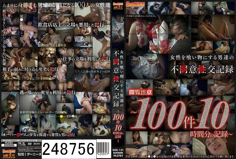 DISC1 女性を食い物にする男達の不●意●交記録〜100件10時間分の記録〜