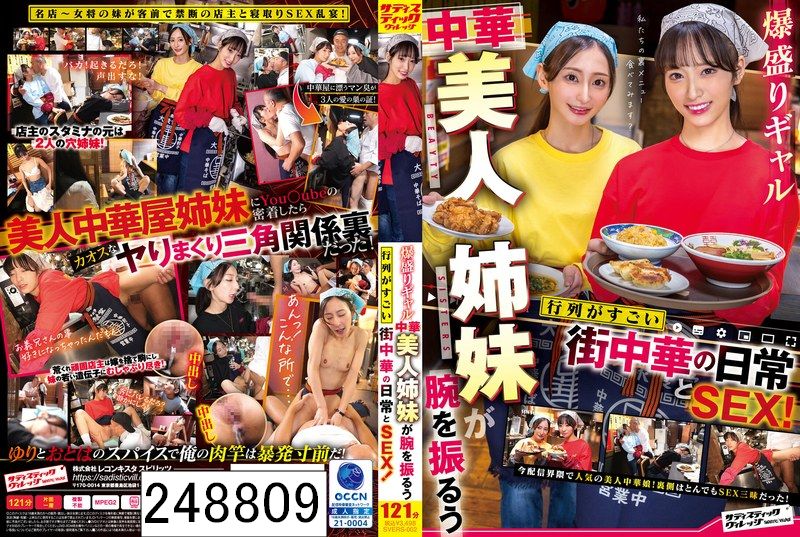 爆盛りギャル中華美人姉妹が腕を振るう行列がすごい街中華の日常とSEX！