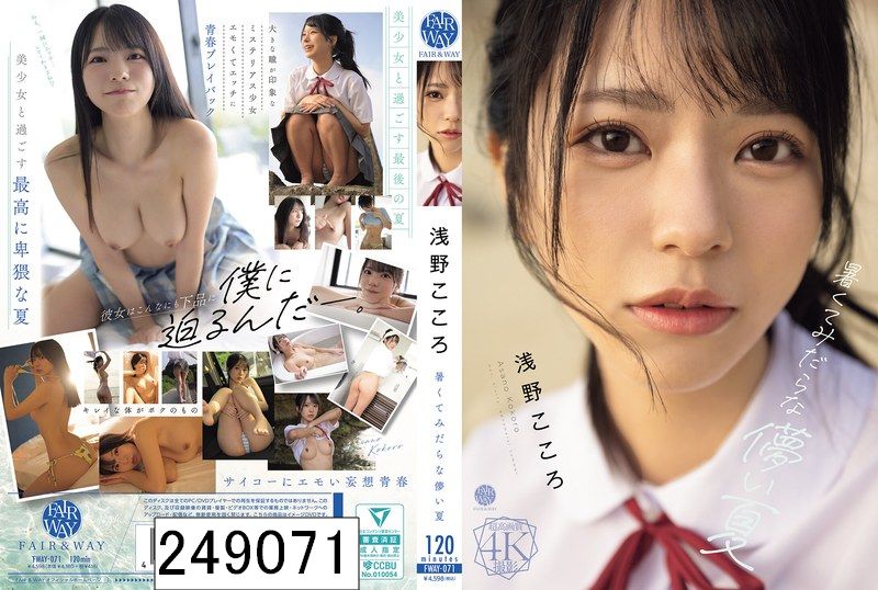 暑くてみだらな儚い夏 浅野こころ