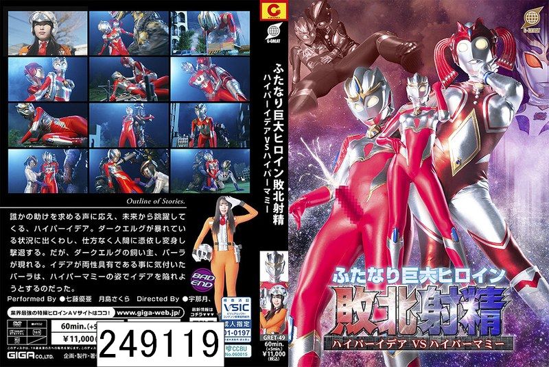 ふたなり巨大ヒロイン敗北射精 ハイパーイデアVSハイパーマミー
