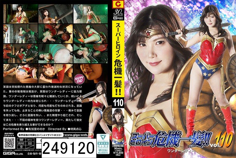 スーパーヒロイン危機一髪！！ Vol.110 ワンダーレディー 有加里ののか