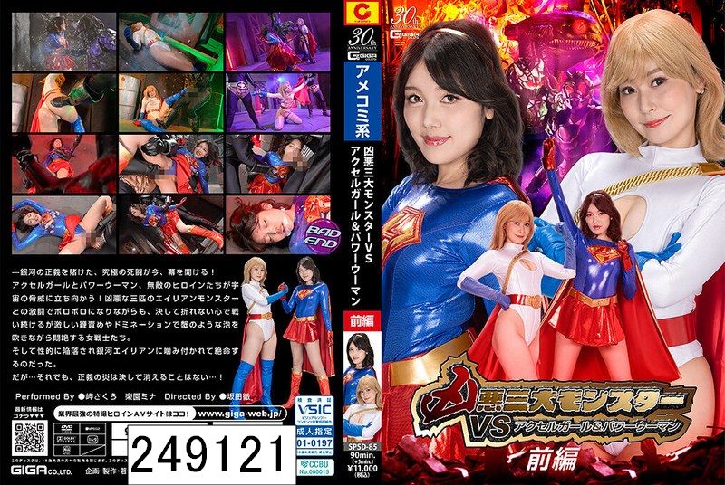 凶悪三大モンスターVSアクセルガール＆パワーウーマン 前編