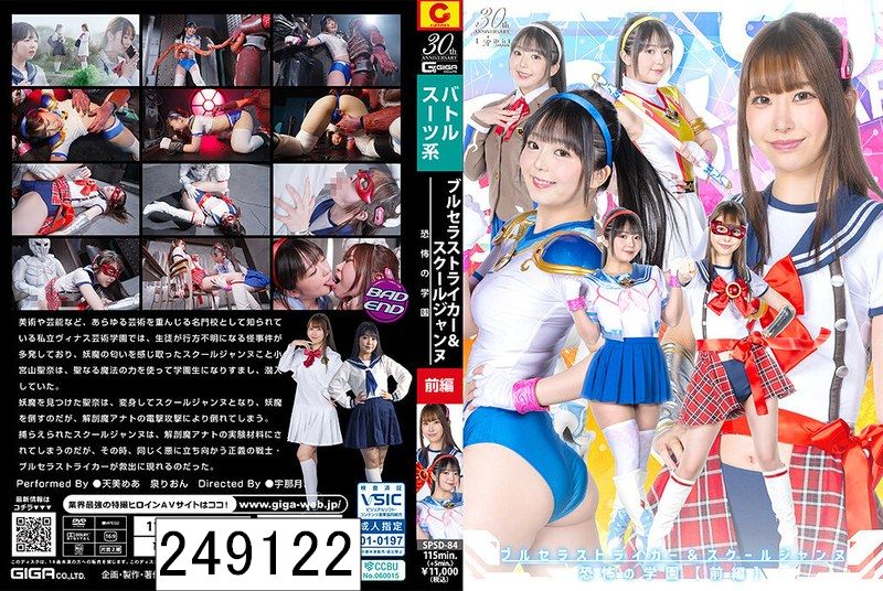 ブルセラストライカー＆スクールジャンヌ 恐怖の学園【前編】