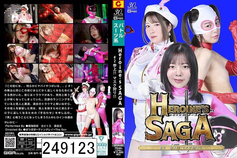 Heroine’s SAGA ＃2 参上！マスク狩り！！