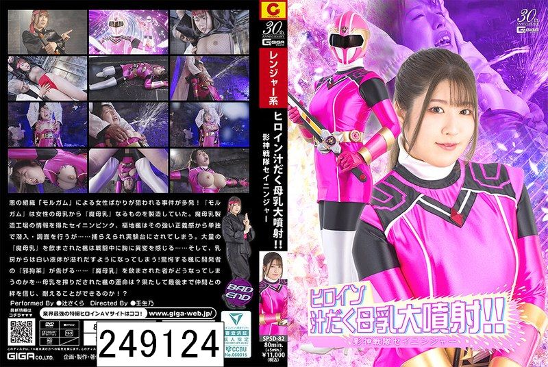 ヒロイン汁だく母乳大噴射！！影神戦隊セイニンジャー 辻さくら