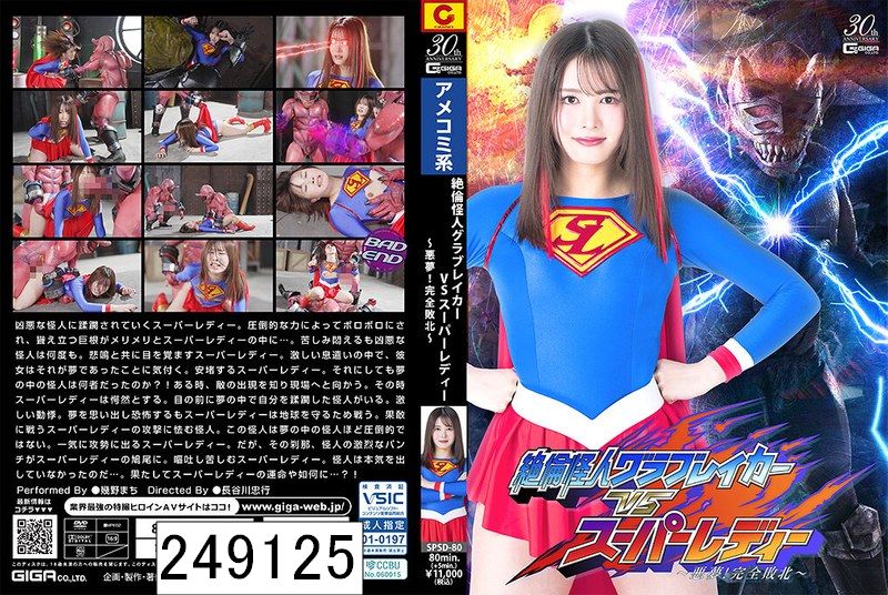 絶倫怪人グラブレイカーVSスーパーレディー 〜悪夢！完全敗北〜 幾野まち