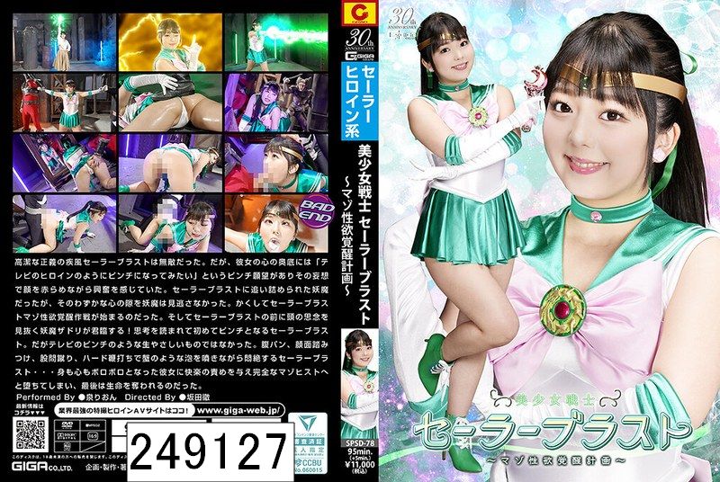 美少女戦士セーラーブラスト 〜マゾ性欲覚醒計画〜 泉りおん