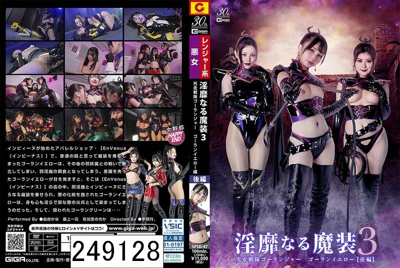 淫靡なる魔装3 光走戦隊ゴーランジャー ゴーランイエロー［後編］