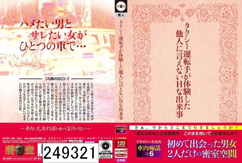 タクシー運転手が体験した他人に言えないHな出来事