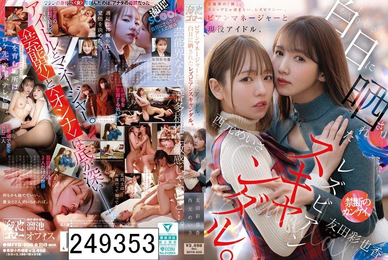 ビアンマネージャーと現役アイドル、白日に晒されたレズビアンスキャンダル。 西元めいさ 友田彩也香