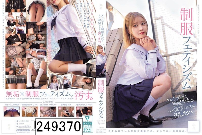 スレンダーな制服少女を、ただ欲望のままに汚したい。 制服フェティシズム（MUKD-544）