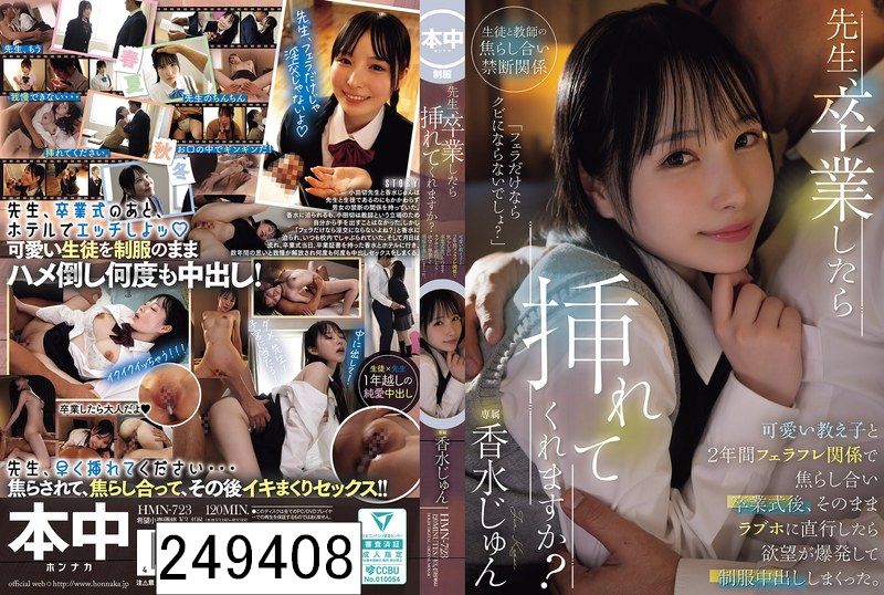 先生、卒業したら挿れてくれますか？可愛い教え子と2年間フェラフレ関係で焦らし合い卒業式後、そのままラブホに直行したら欲望が爆発して制服中出ししまくった。 香水じゅん