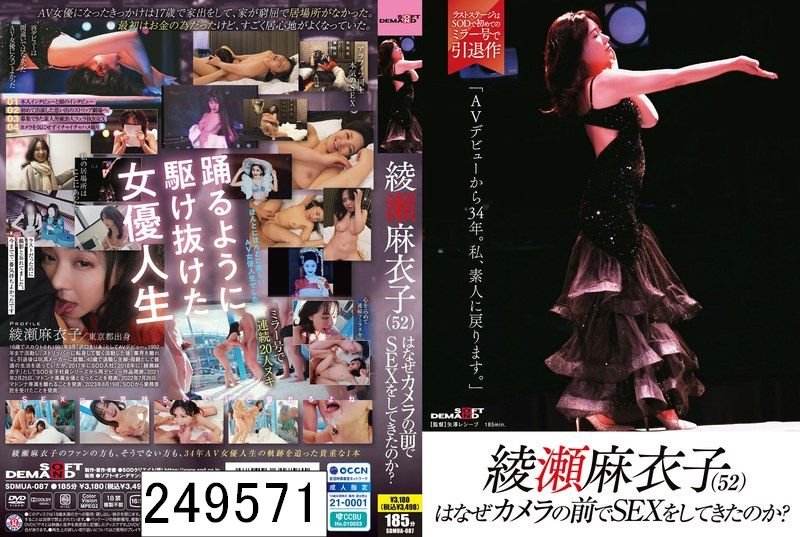 綾瀬麻衣子（52）はなぜカメラの前でSEXをしてきたのか？「AVデビューから34年。私、素人に戻ります」