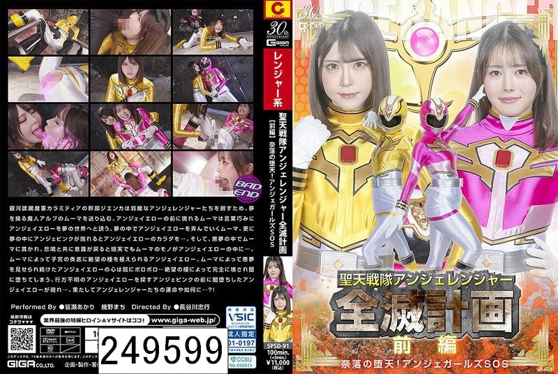 聖天戦隊アンジェレンジャー全滅計画 【前編 】 奈落の堕天！アンジェガールズSOS〜